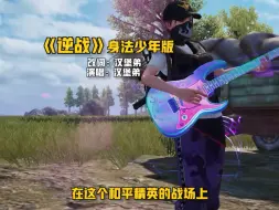 Télécharger la video: 汉堡弟改编和平精英歌曲 身法少年之歌 逆战改编版