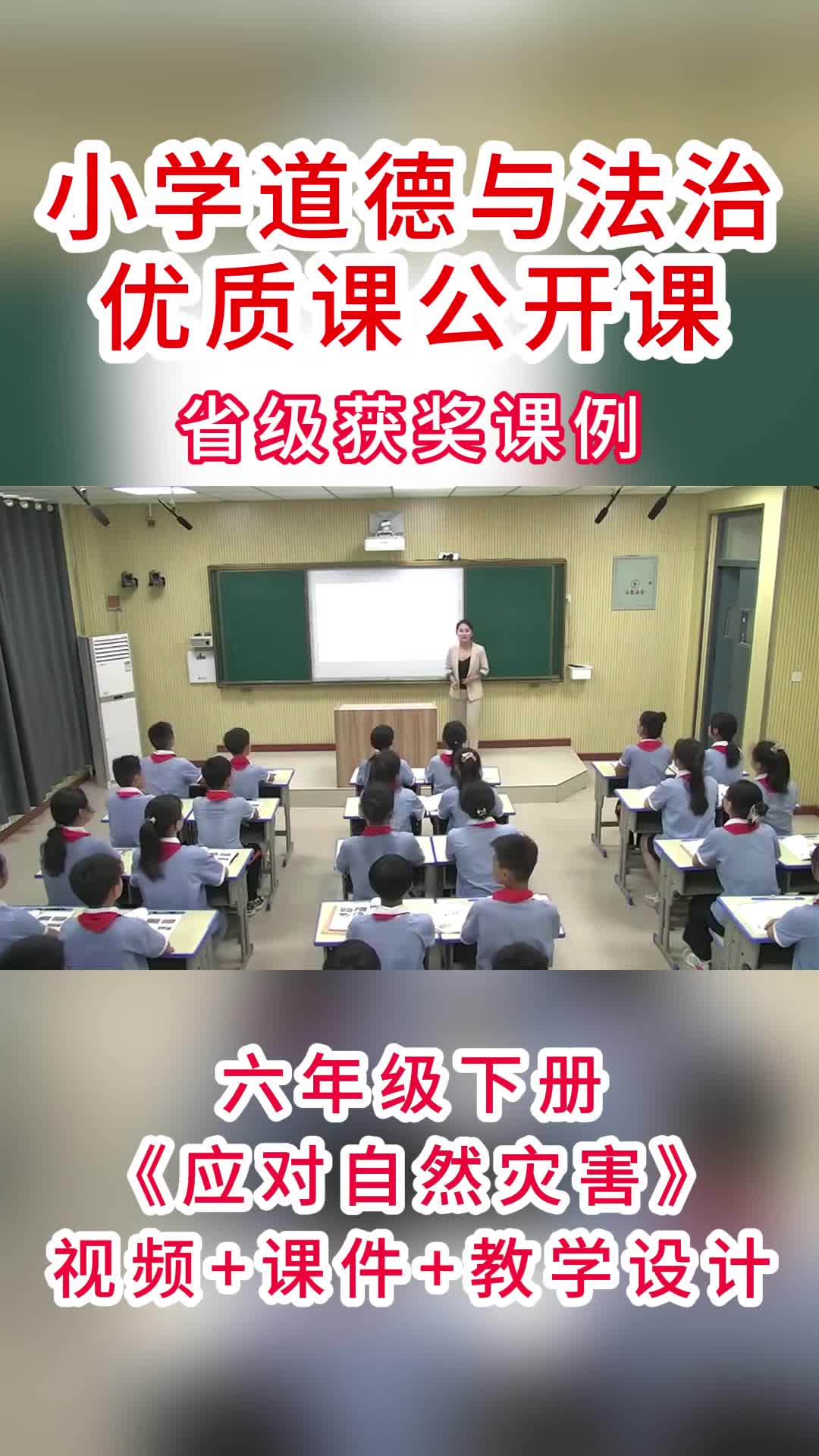 小学道德与法治《应对自然灾害》公开课哔哩哔哩bilibili