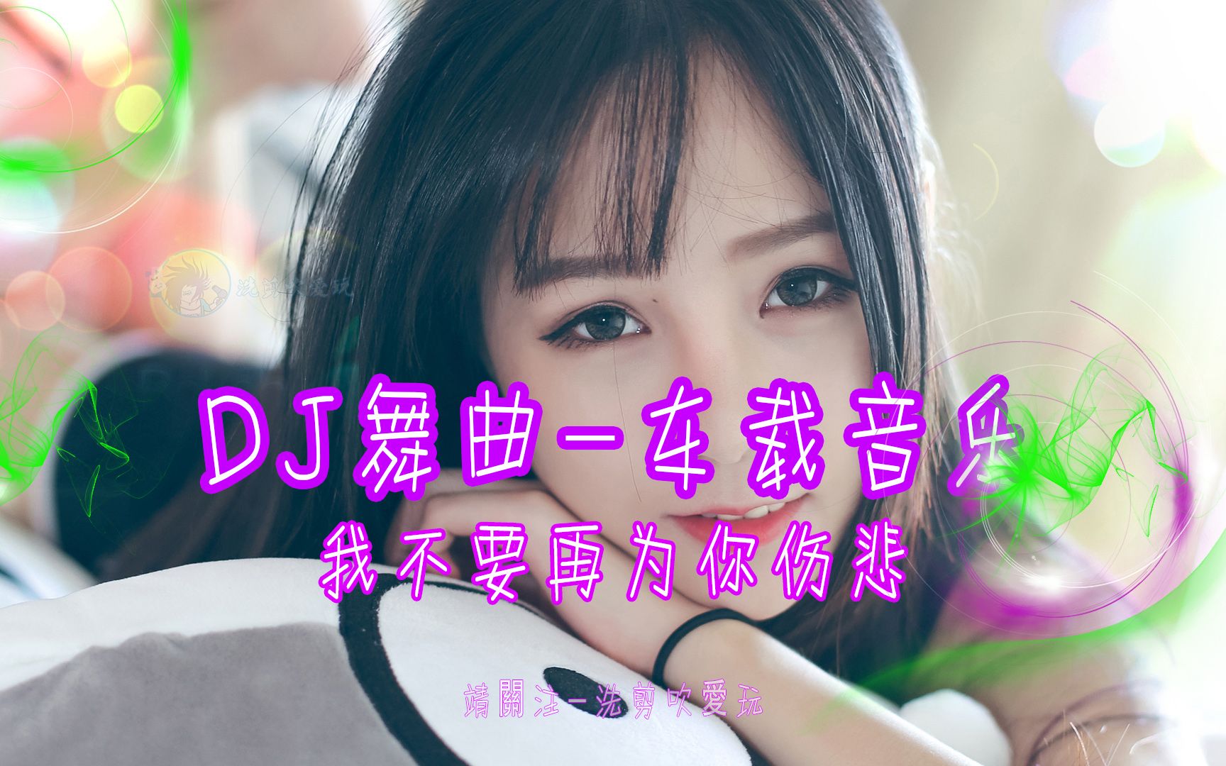 [图]DJ舞曲-车载音乐-(美女蹦迪-珍藏版-我不要再为你伤悲)