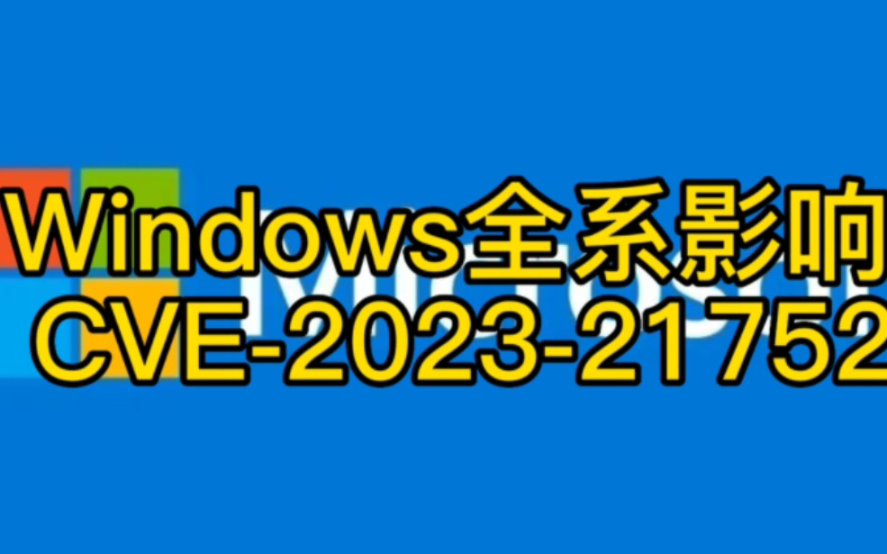 Windows漏洞大爆发,CVE202321752,影响全系产品【黑客快讯】#poc #漏洞 #windwos哔哩哔哩bilibili