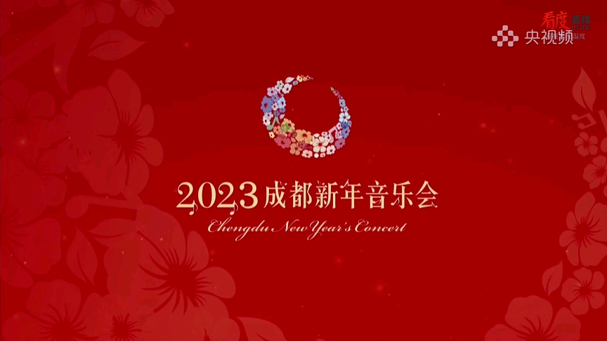 [图]扬帆启征程 奋进谱新篇 2023成都新年音乐会