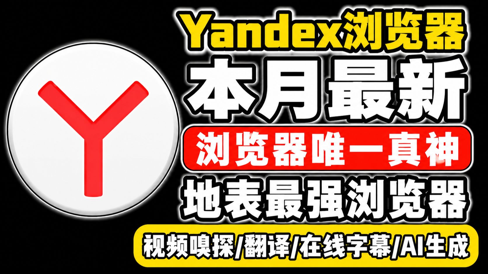浏览器之王【Yandex】浏览器怎么下,浏览器软件唯一真神,yandex下载(1)