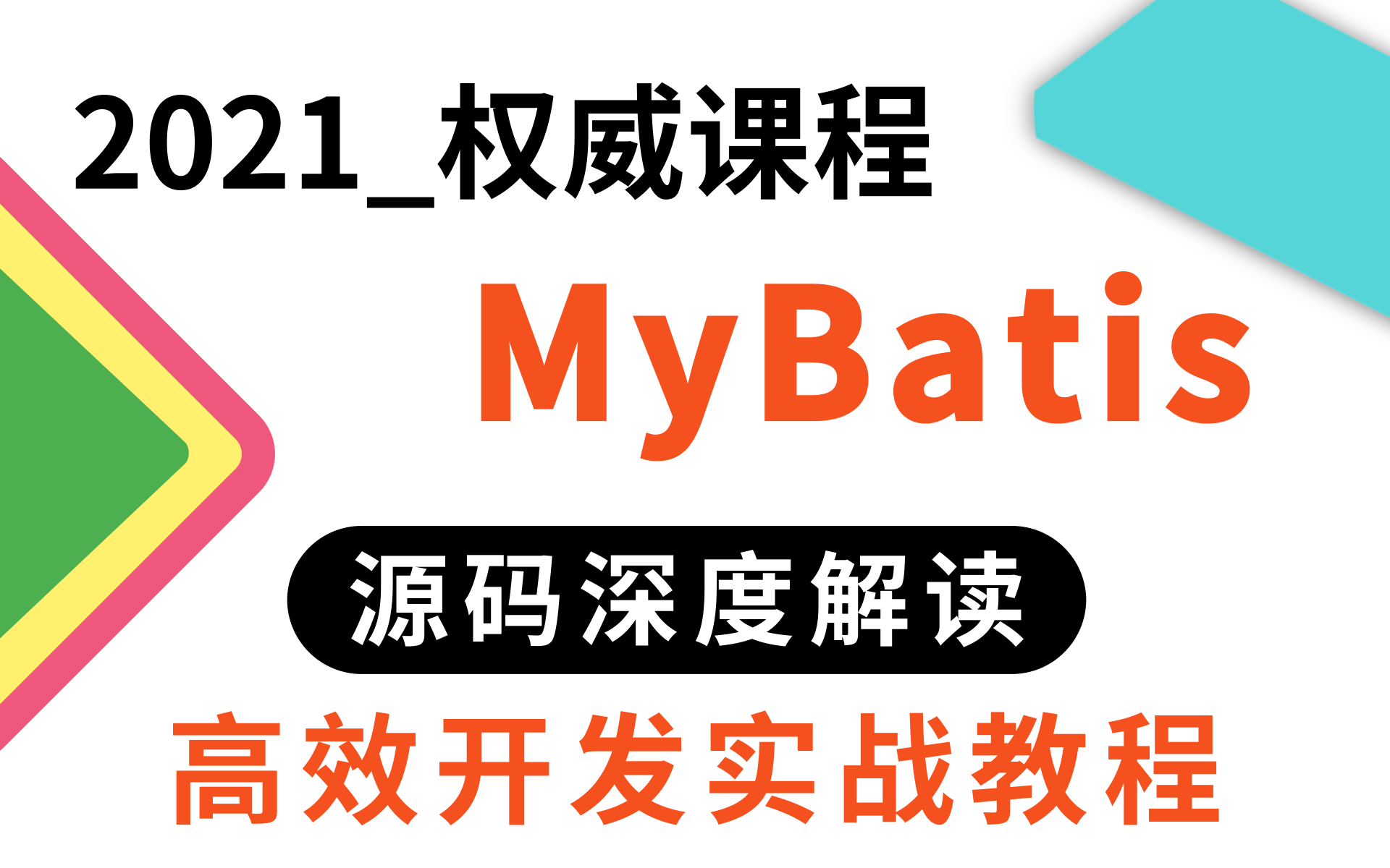 MyBatisPlus教程(mybatisplus框架精讲)Mybatis核心源码及底层原理超级详细的精讲课程哔哩哔哩bilibili