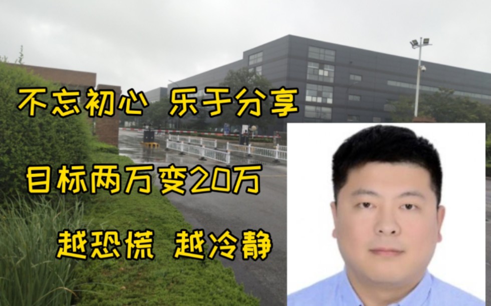 目标2万变20万 越恐慌 越冷静 理智判断 宏观判断才能稳定盈利哔哩哔哩bilibili