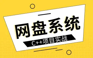 Download Video: 【收藏】c++项目实战，手把手教你搭建属于自己的网盘系统~