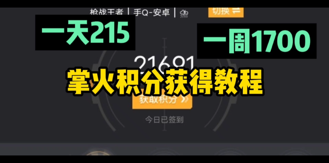 cf手游:全网最全面的掌上穿越火线积分获得教程手机游戏热门视频