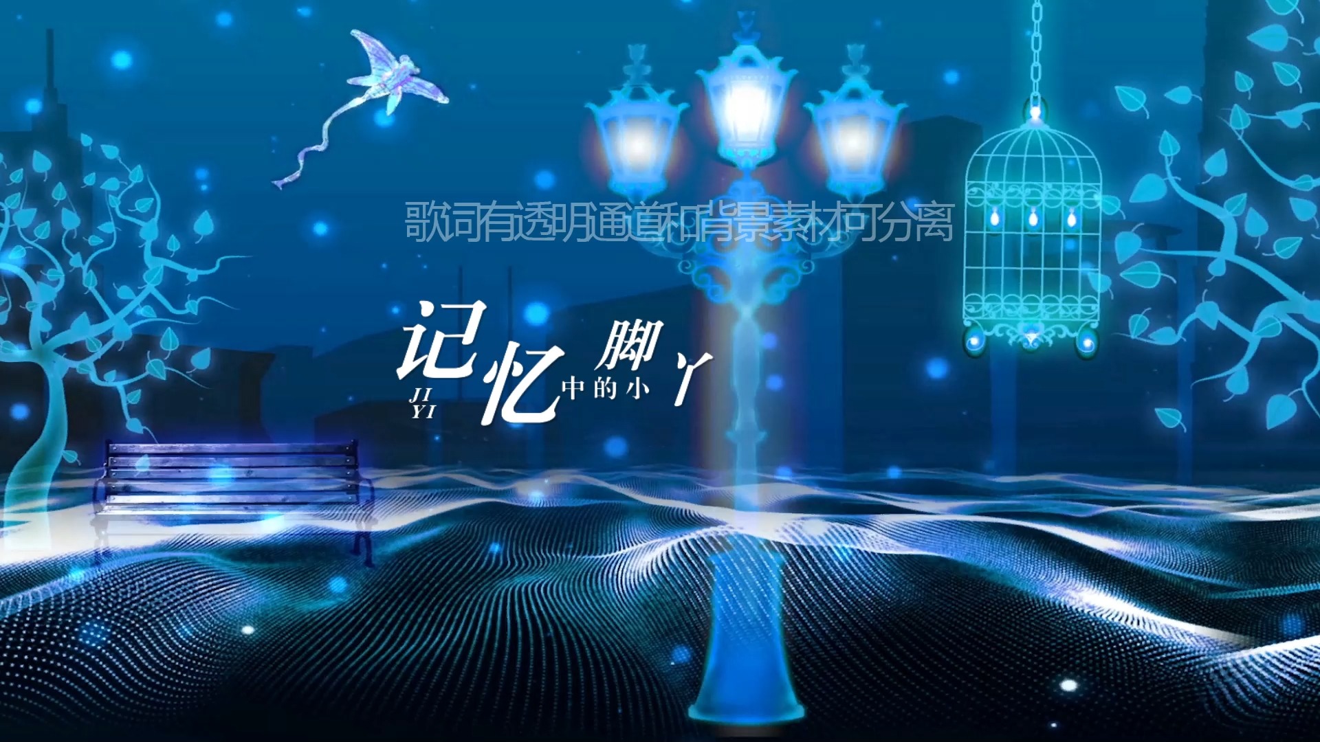 王铮亮 - 时间都去哪儿了 歌词排版透明通道