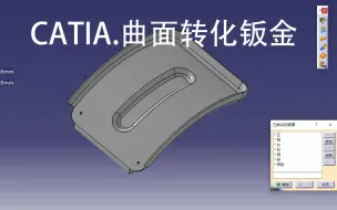 Download Video: CATIA.曲面转化 钣金