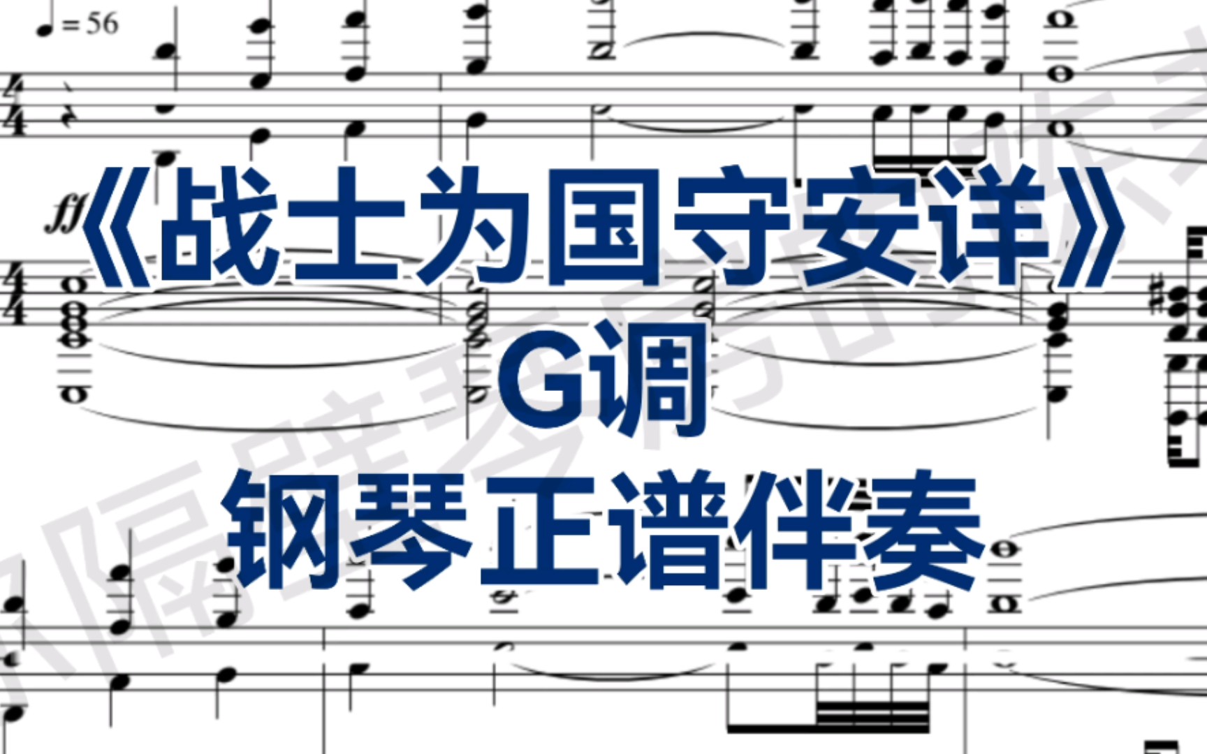 合伴奏神器g调战士为国守安详钢琴正谱伴奏