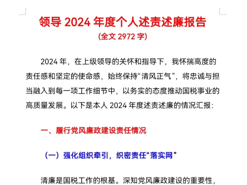 领导2024年度个人述责述廉报告(全文2972字)哔哩哔哩bilibili