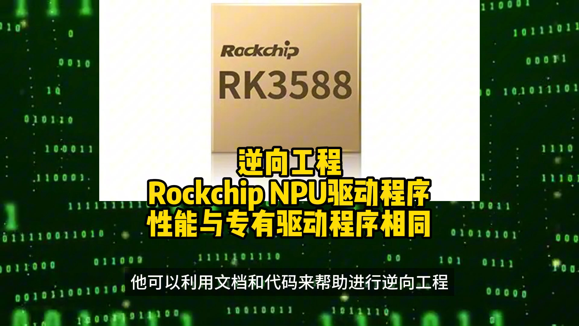 逆向工程Rockchip NPU驱动程序,性能与专有驱动程序相同 2024.03.28哔哩哔哩bilibili