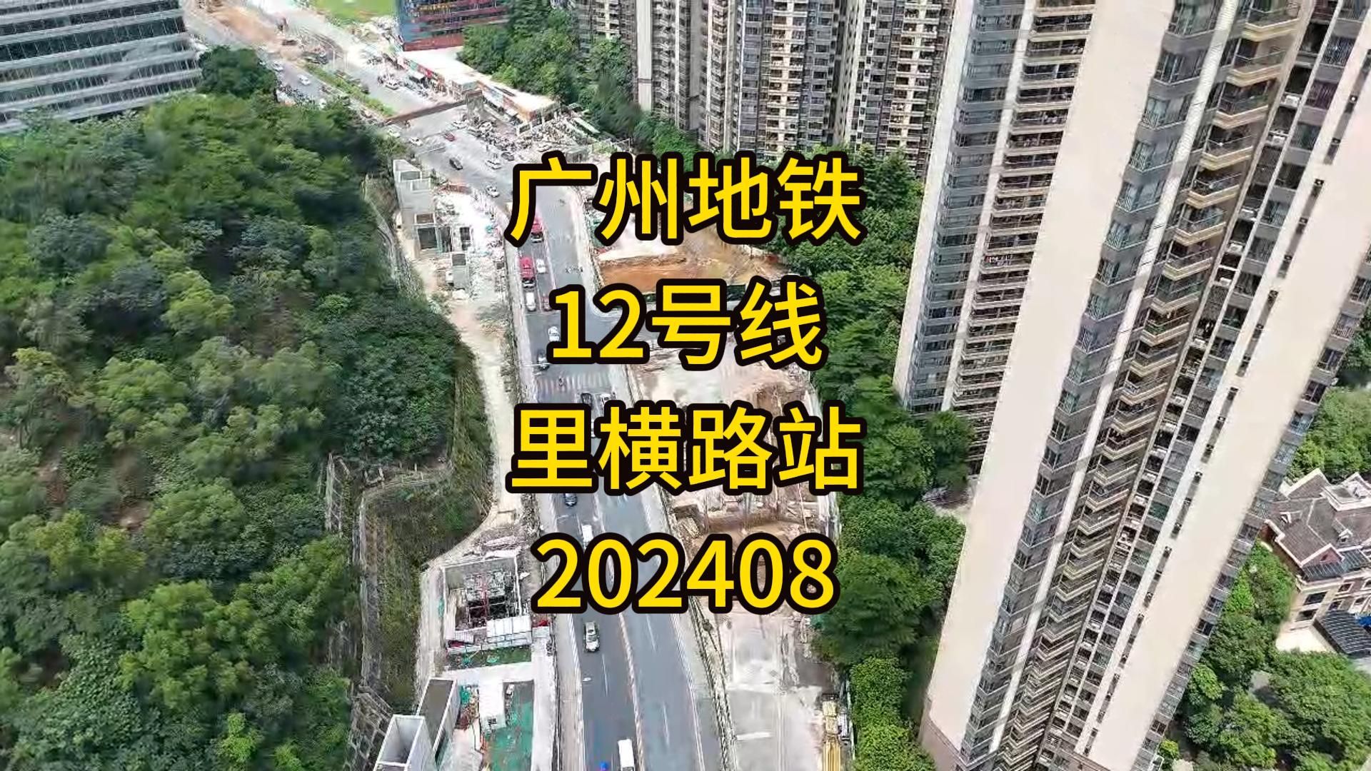 广州地铁在建12号线里横路站202408哔哩哔哩bilibili