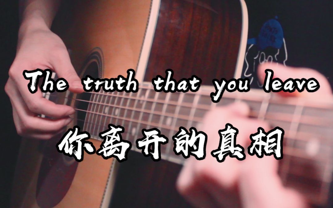 [图]太好听了~《The truth that you leave》吉他版~EZWAY吉他