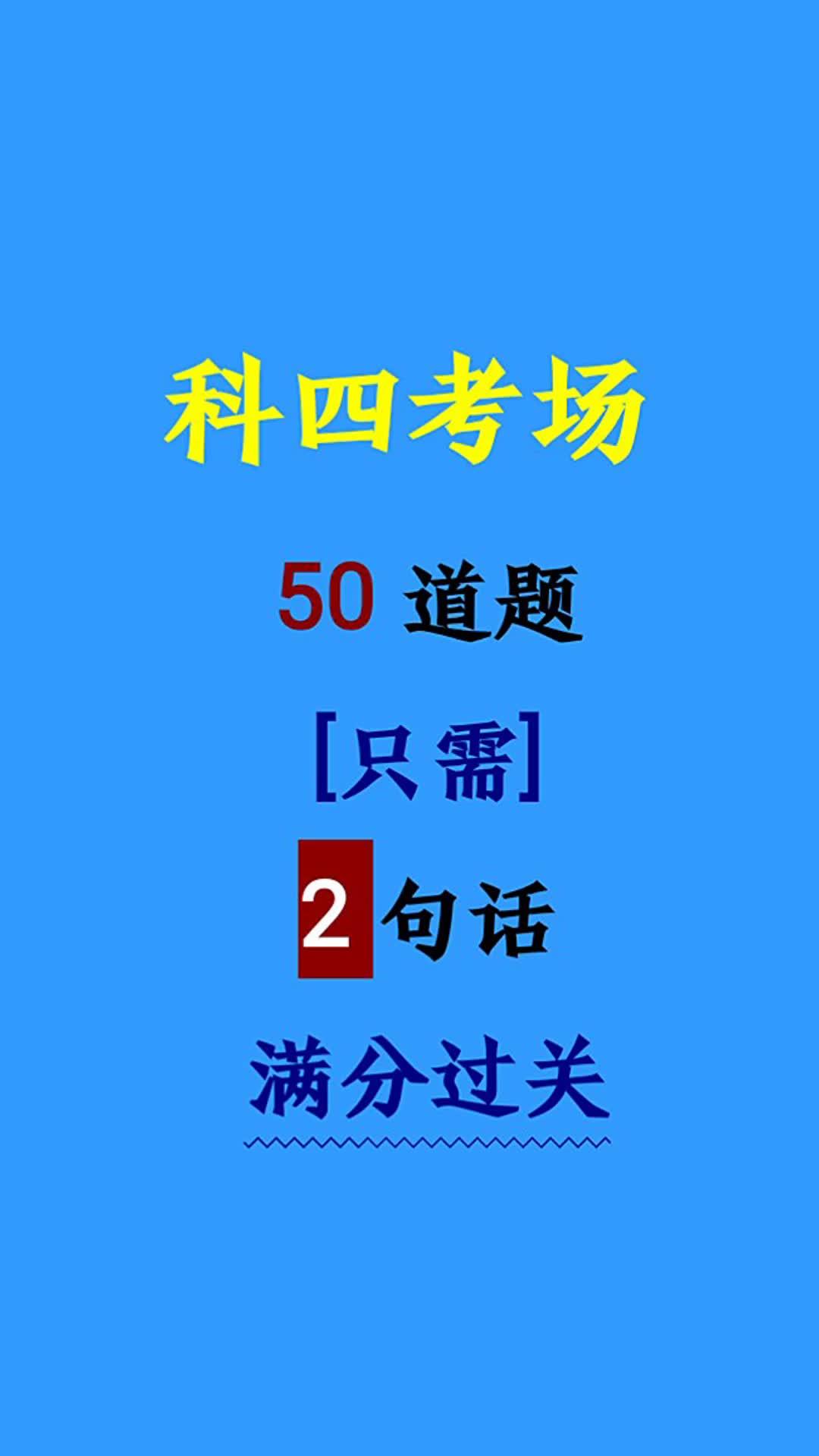 科四技巧12元,视频左下角小程序开通,永久使用全国通用,开通后抖音搜索易知课堂即可进去学习了#必考考点 #驾考理论 #练车 #科目二考试 #科一科四速...