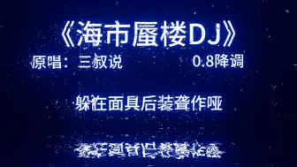 Télécharger la video: 《海市蜃楼》0.8降调：带不走的就留下