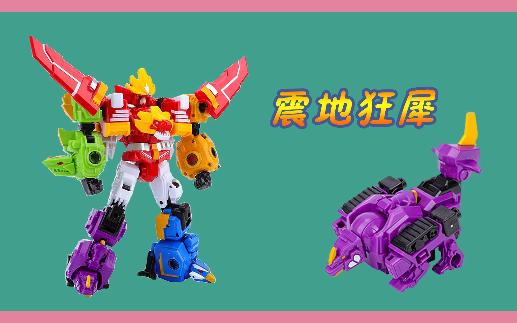 新蛋蛋小子3蛋星侠震地狂犀瞬间合体