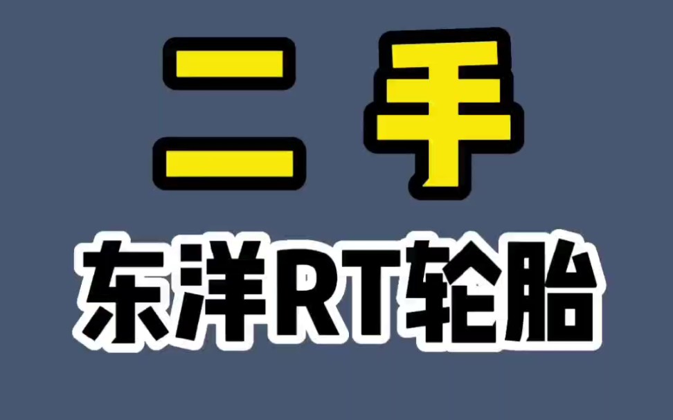 二手东洋RT轮胎哔哩哔哩bilibili