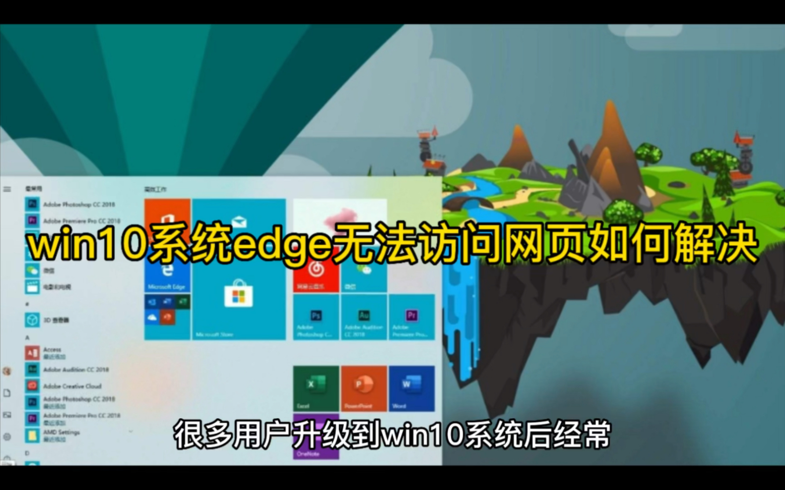 win10系统edge无法访问网页如何解决哔哩哔哩bilibili