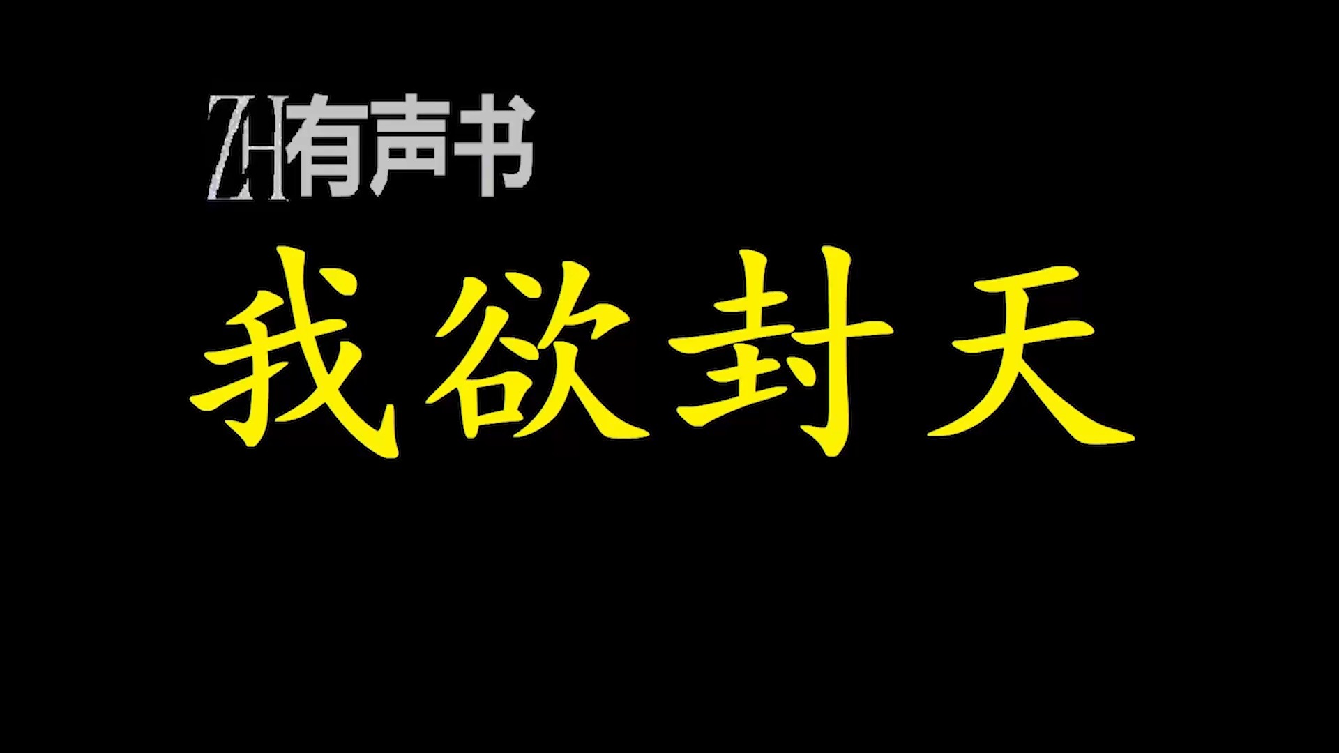 [图]我欲封天_【ZH感谢收听-ZH有声便利店-免费点播有声书】