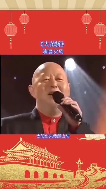 歌曲大花轿(歌曲大花轿视频)