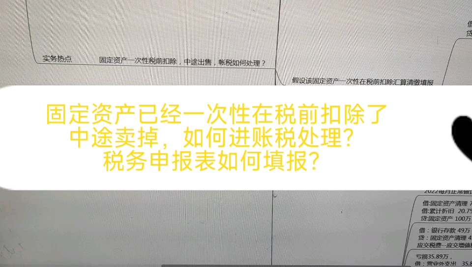 固定资产已经一次性税前扣除,中途卖掉,如何财税处理?哔哩哔哩bilibili