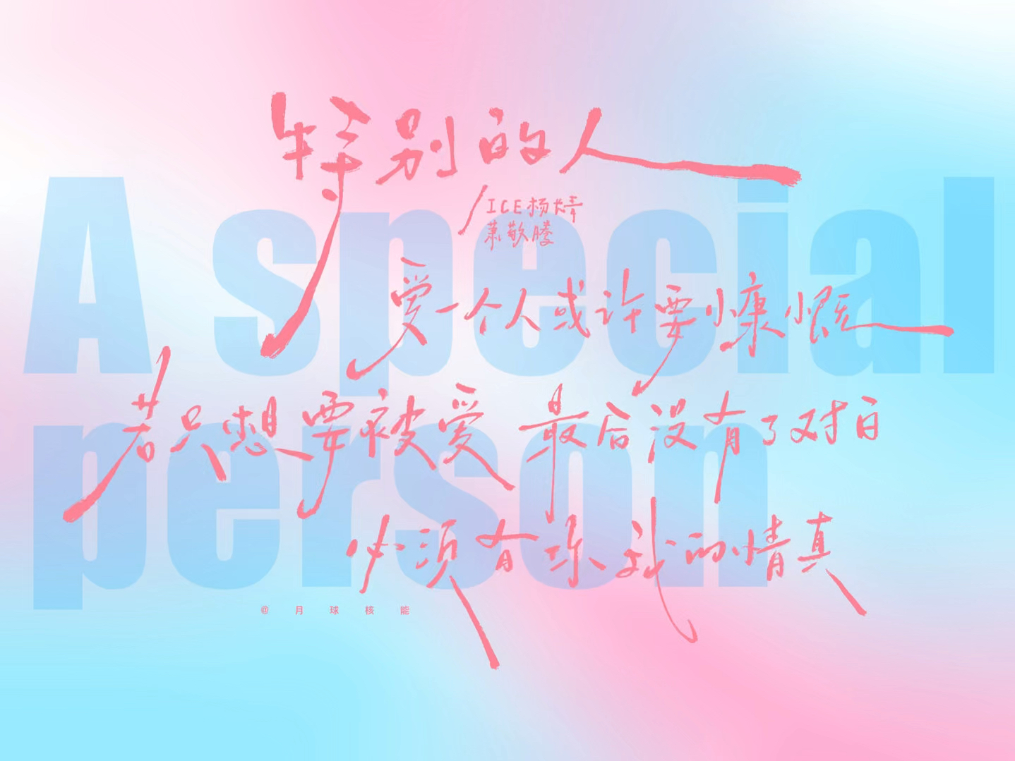 手写歌词vj|特别的人