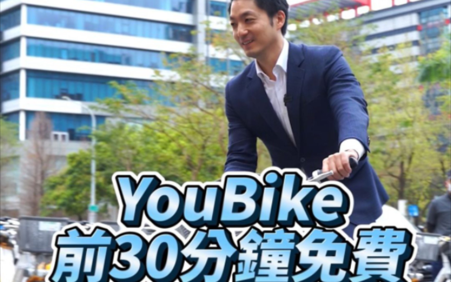 蒋市长:即日起台北YouBike前30分钟免费哔哩哔哩bilibili