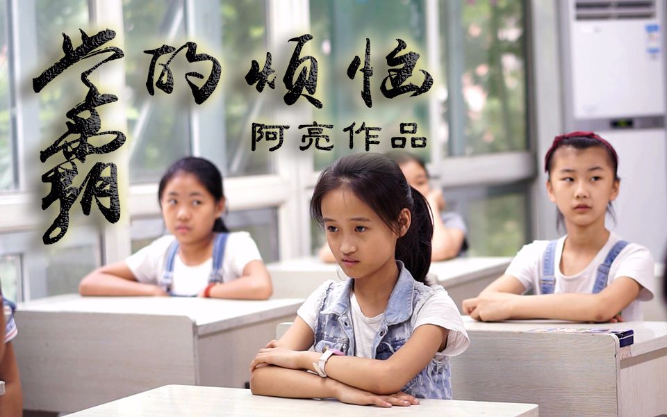 [图]小学校园励志微电影《学霸的烦恼》终极预告片