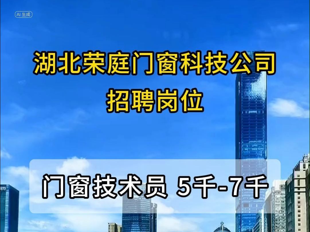 湖北荣庭门窗科技公司招聘门窗技术员哔哩哔哩bilibili