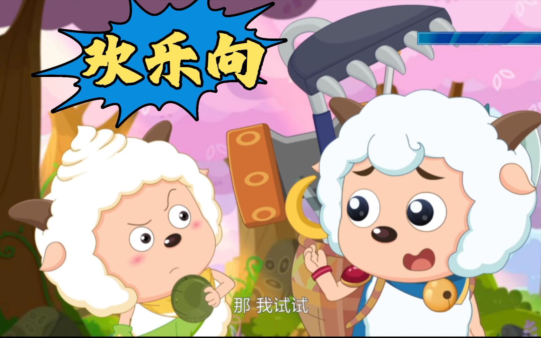 【喜懒】cp 懒羊羊:我的脸肿了更可爱