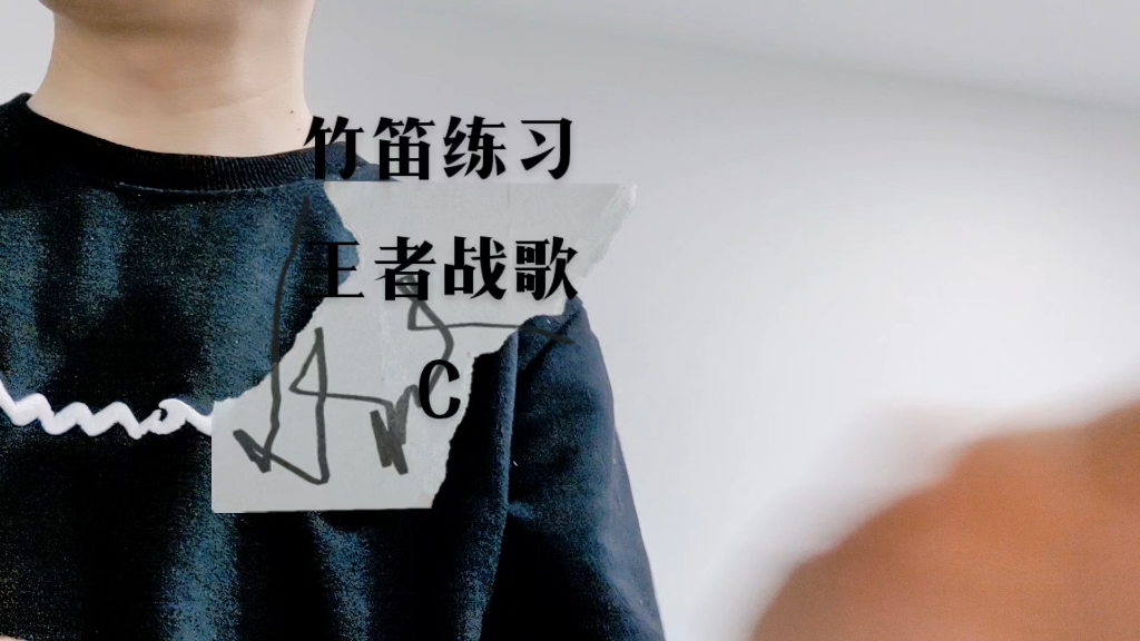 竹笛练习王者战歌