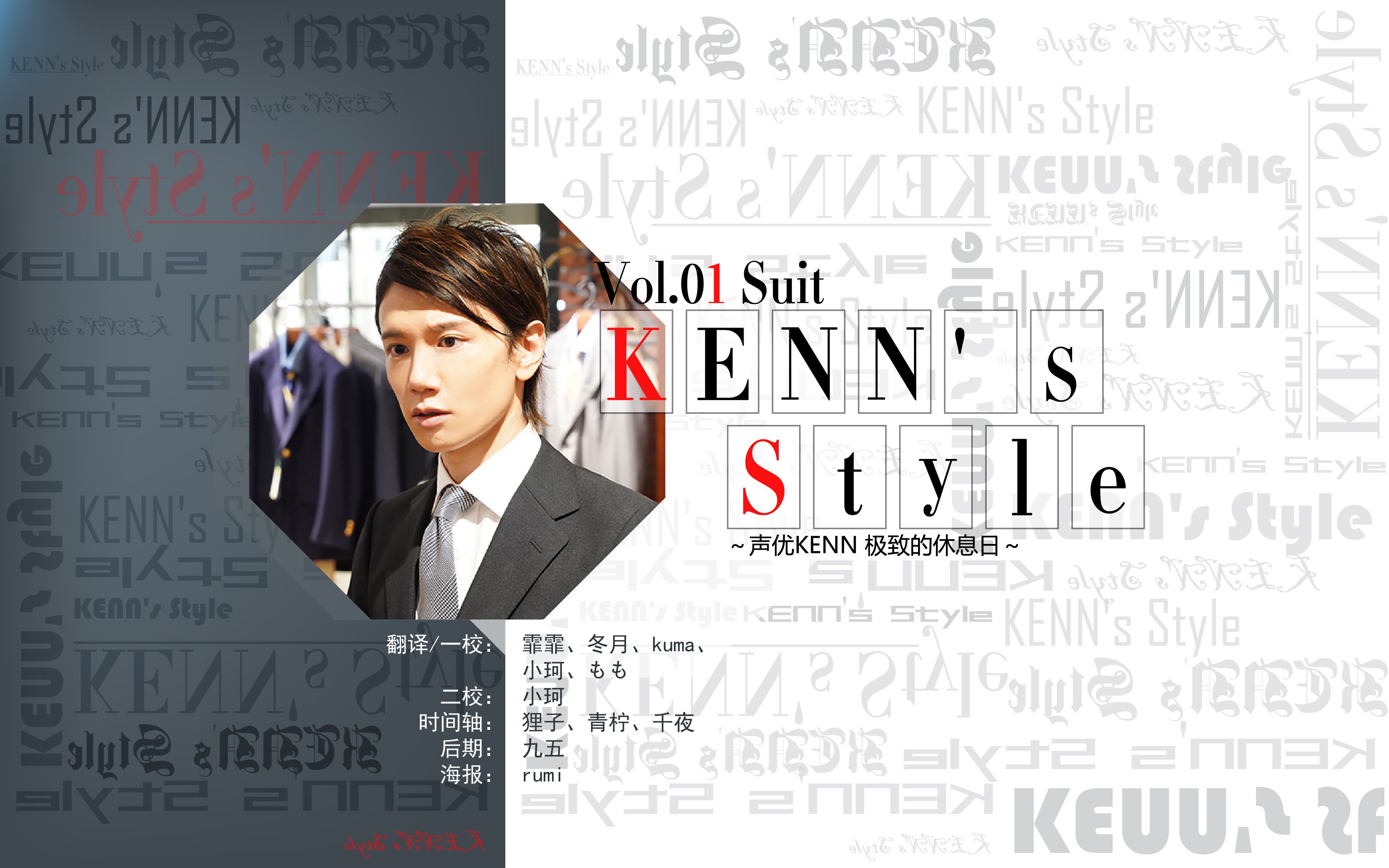 【百闻一KENN】KENN's Style~声优KENN极致的休息日 vol.1 西服哔哩哔哩bilibili