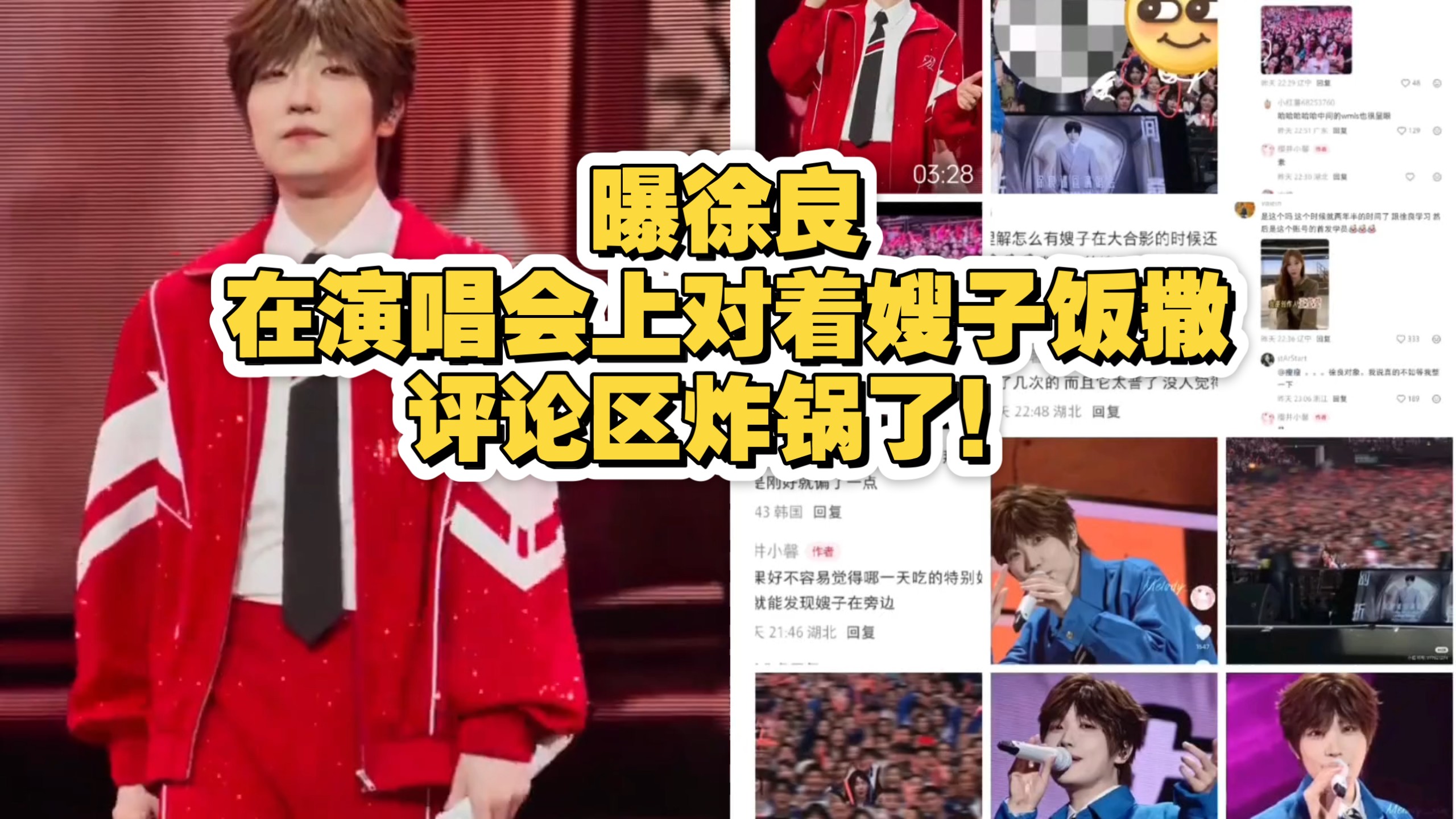 曝徐良在演唱会上对着嫂子饭撒，评论区炸锅了！