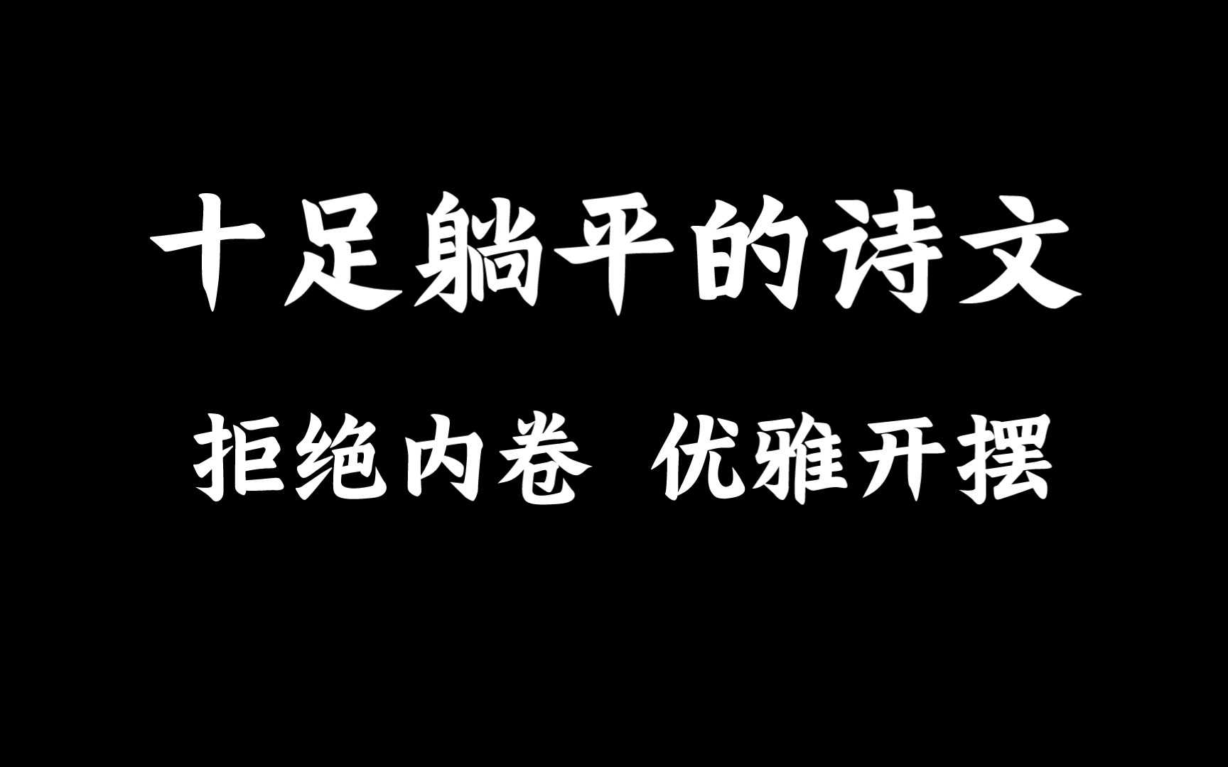 [图]不拟人间更求事，些些疏懒亦何妨