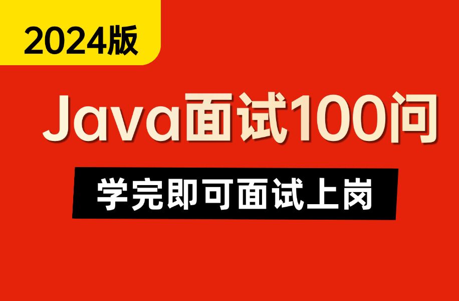 2024最新Java面试必考题100问,7天学完即可面试上岗!拿走不谢,别再走弯路了,从小白到面霸只要这套就够了!哔哩哔哩bilibili