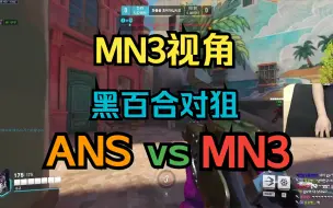 Download Video: [MN3视角]明星黑百合之间的对决ANS vs MN3 虽然没对上几次