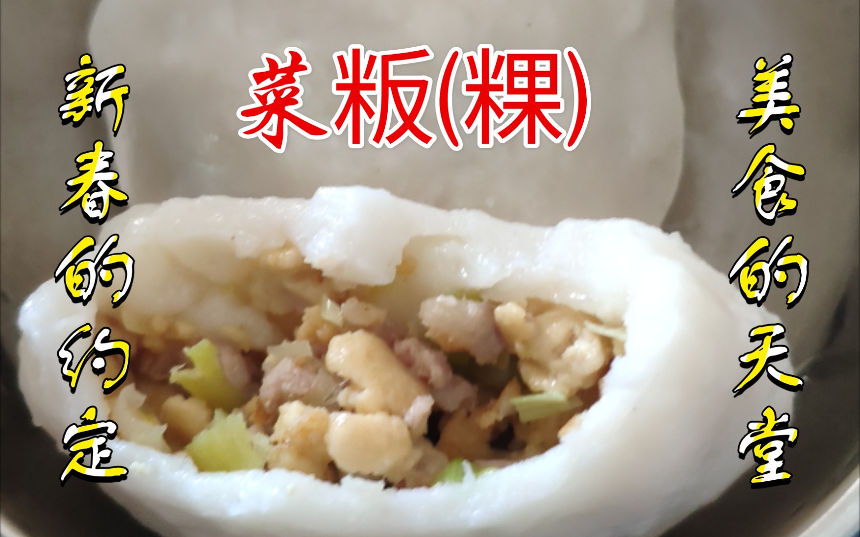 [图]大年初四，客家美味--菜粄(粿)