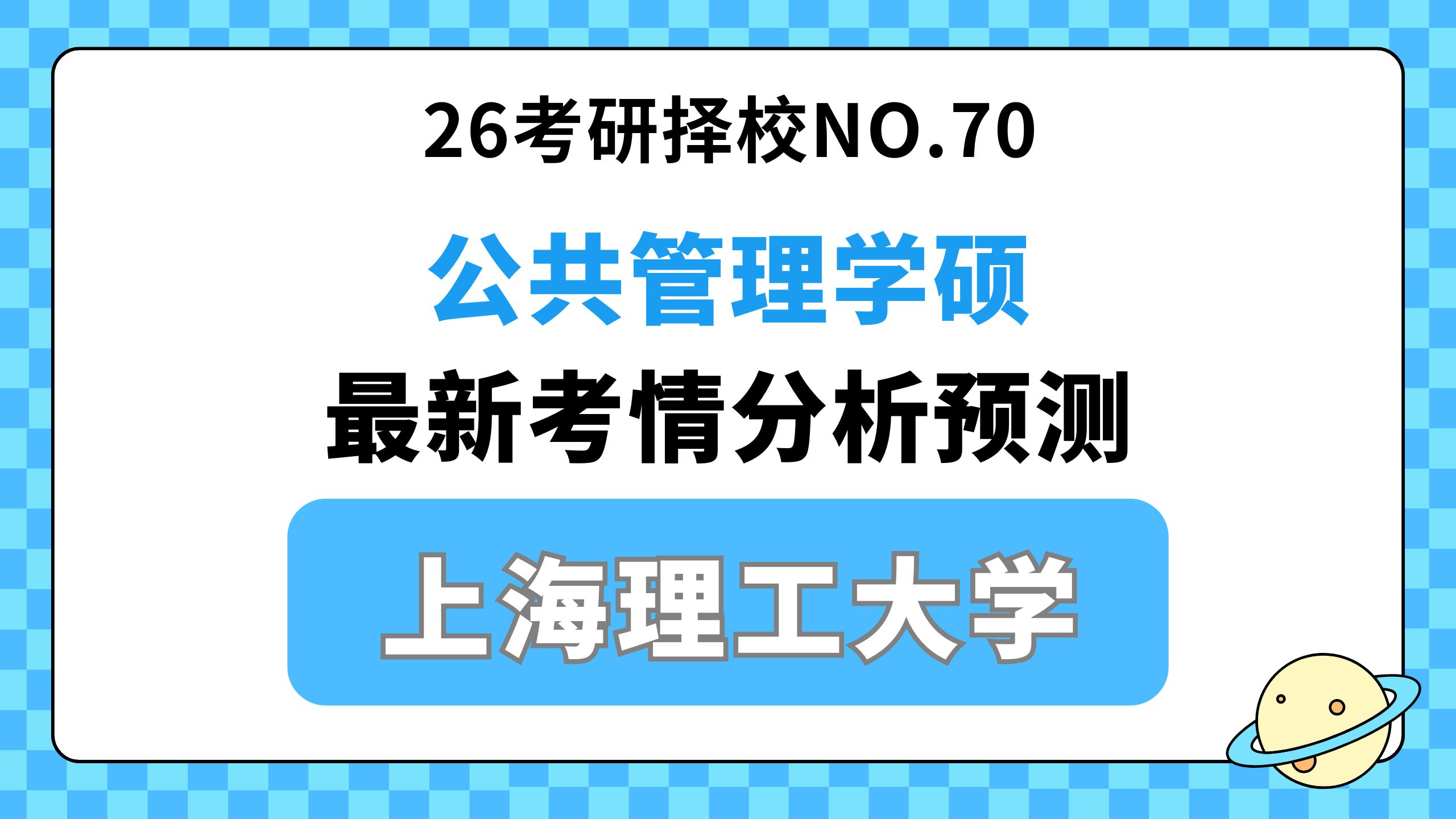 【26公管考研择校 NO.70】上海理工大学公共管理学硕考情分析(625公共管理学、814管理学)哔哩哔哩bilibili