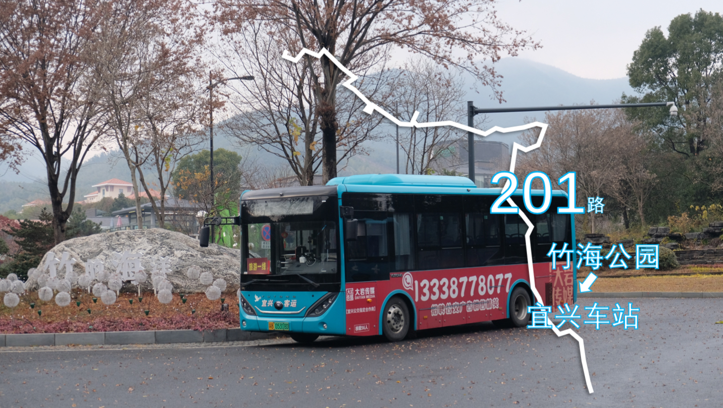 「2025最终攻势：竹海」宜兴城乡公交 201路＞宜兴车站 全程pov