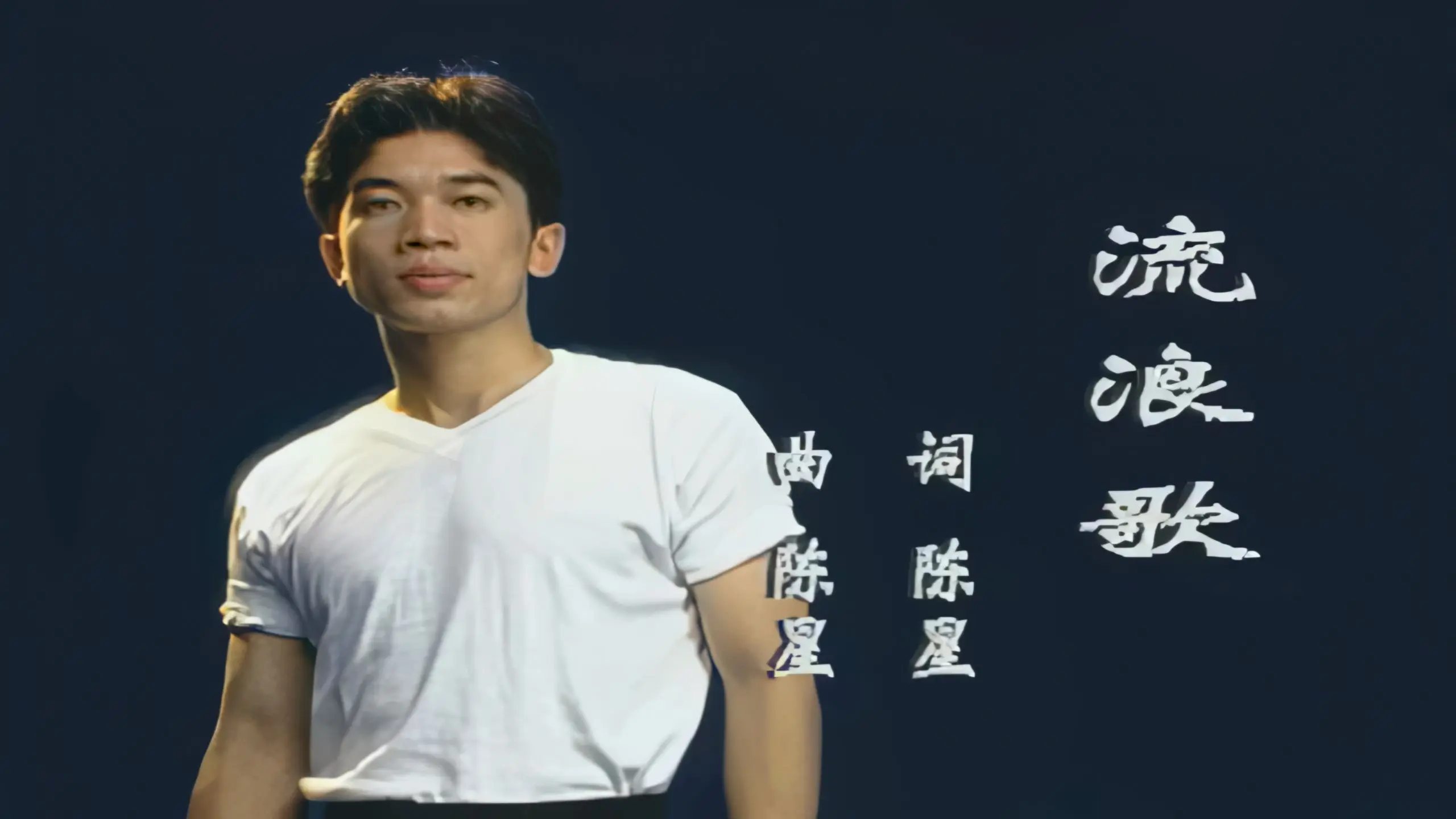 陈星《流浪歌》第二版 (VCD版)4K修复_哔哩哔哩_bilibili