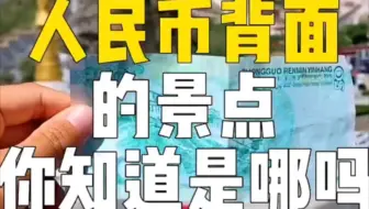 人民币背面的景点 你都知道是哪里吗？