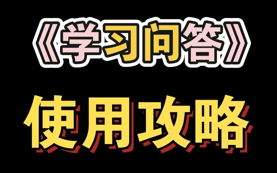 【马理论考研】《学习问答》使用攻略哔哩哔哩bilibili