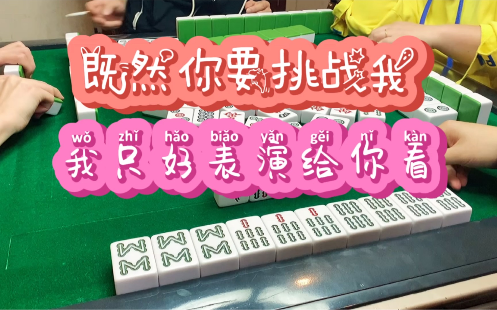 四川麻将既然你要挑战我我只好表演给你看
