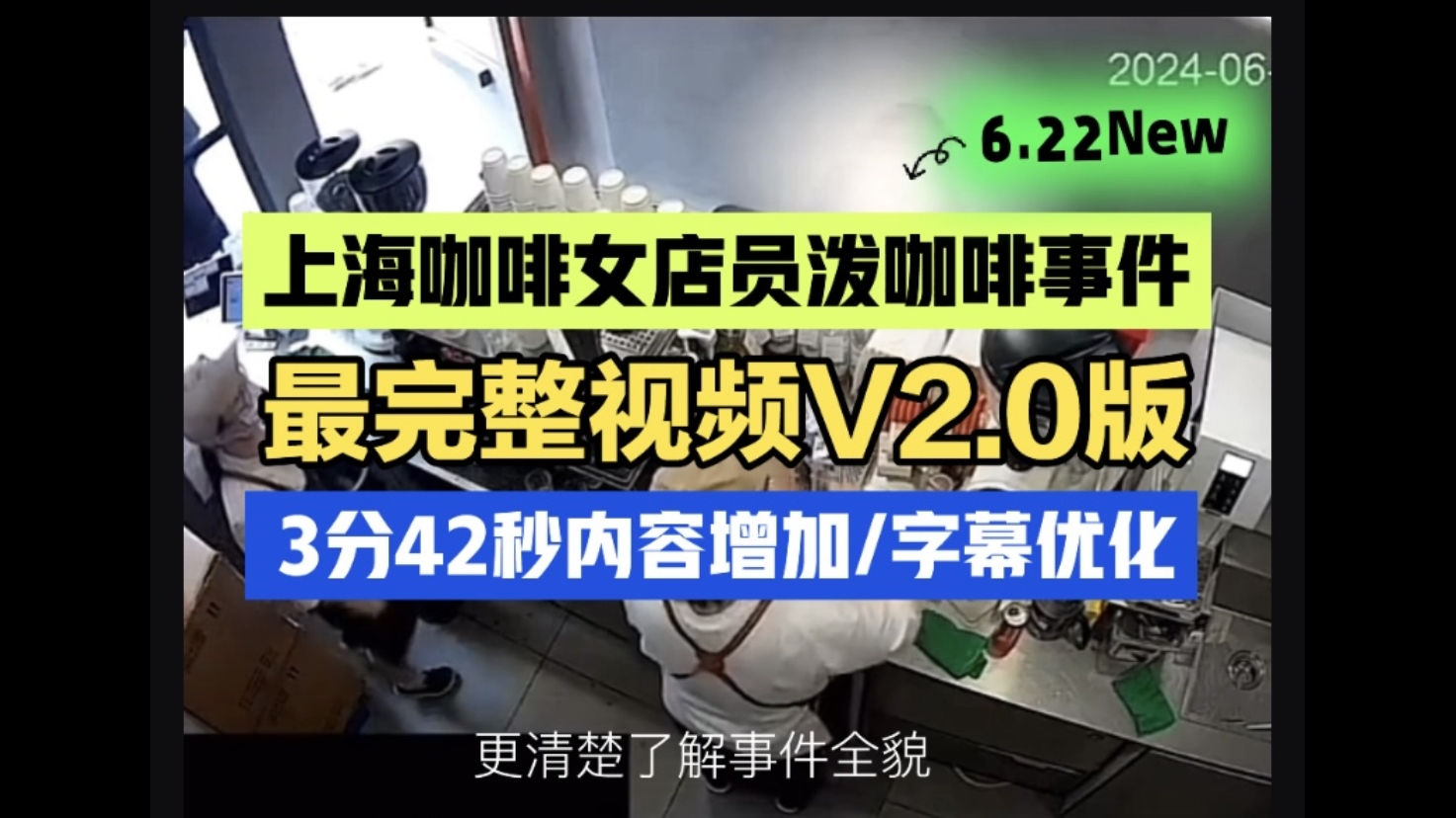 这是6.22优化版上海咖啡女店员泼咖啡事件完整视频.中间上次缺失的已经补充进去!(含字幕优化),这两天截取片段,乱编视频截图越来越多乱带节奏!...