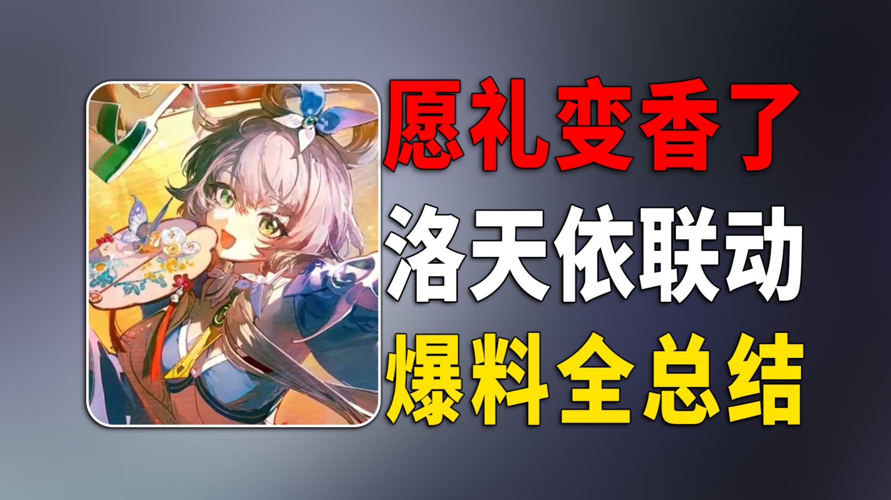 召唤愿礼变香了！8月洛天依联动版本爆料全总结