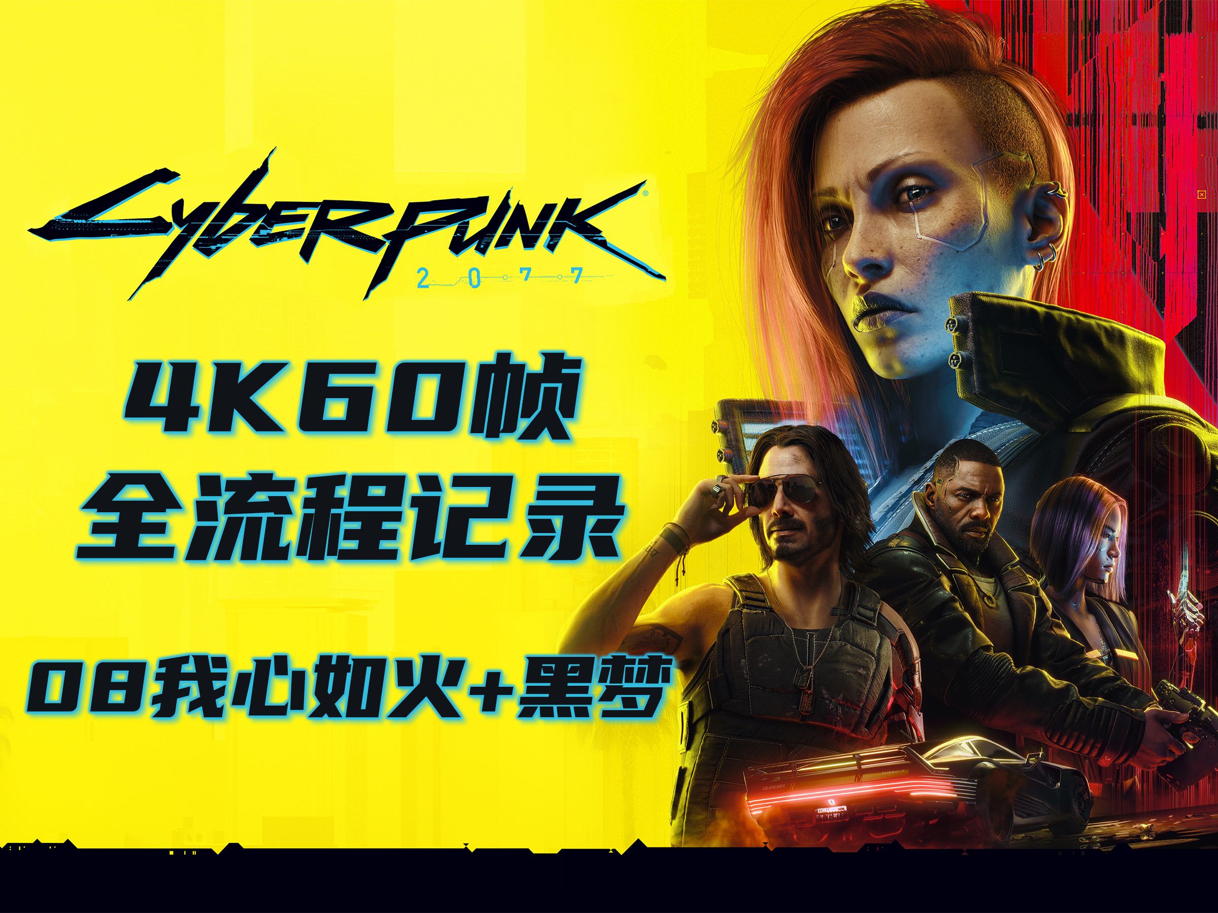 《赛博朋克2077/cyberpunk 2077》4k60帧全流程记录丨08我心如火 黑梦
