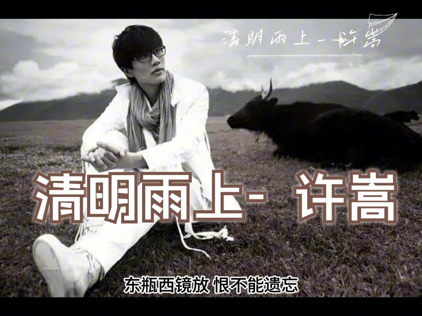 清明雨上- 许嵩