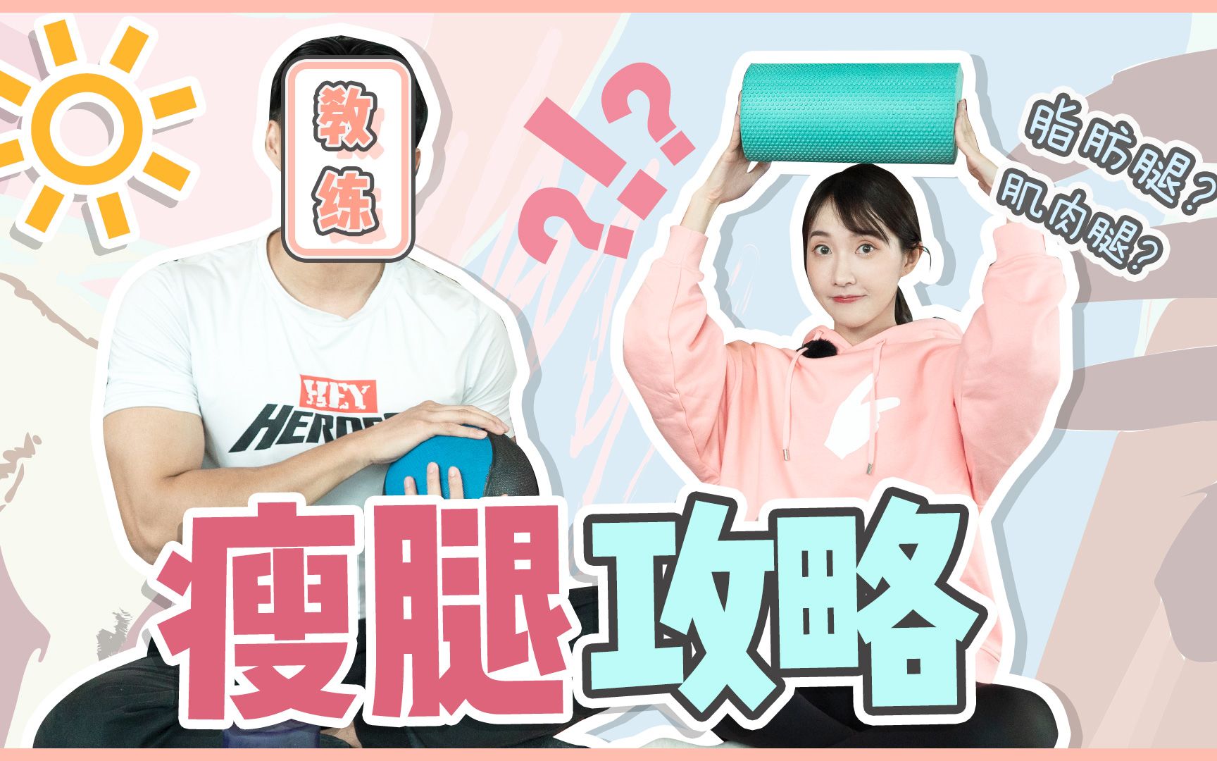 最全瘦腿指南!你关心的问题都有答案哔哩哔哩bilibili