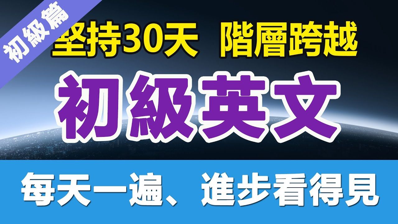 初级英文练习,一听就会,越听越清晰,终身受用!哔哩哔哩bilibili