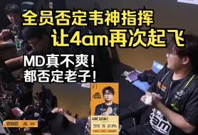 Descargar video: 现场语音！4am全员否定韦神指挥让这只老牌队伍再次起飞！